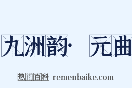 九洲韵·元曲是什么意思的图片